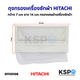 ถุงกรองเครื่องซักผ้า HITACHI ฮิตาชิ กว้าง 7cm ยาว 14cm กรองเศษผ้าเครื่องซักผ้า อะไหล่เครื่องซักผ้า