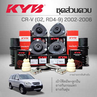 KYB ชุดส่วนควบโช๊คอัพ CR-V (G2, RD4-9) ปี 2002-2006