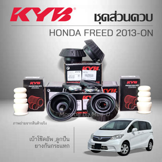 KYB ชุดส่วนควบโช๊คอัพ HONDA FREED ปี 2013-ON