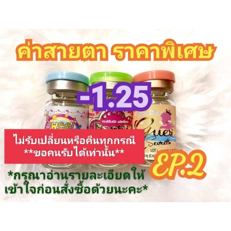 🍓ค่าสายตา-1.25 ราคาพิเศษ(😻ลดล้างสต๊อก😻)🍓🍭EP.2🍭📌กรุณาอ่านรายละเอียดให้เข้าใจก่อนสั่งซื้อ📌