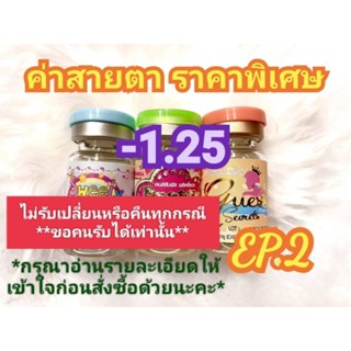 🍓ค่าสายตา-1.25 ราคาพิเศษ(😻ลดล้างสต๊อก😻)🍓🍭EP.2🍭(อัพเดท 31/05/66)📌กรุณาอ่านรายละเอียดให้เข้าใจก่อนสั่งซื้อ📌