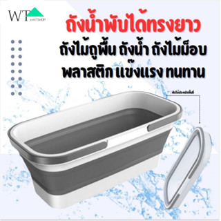 🌟WAT🌟ถังอเนกประสงค์ ถังพับได้อเนกประสงค์ ถังพับได้ ถังน้ำพับได้อเนกประสงค์ ถังพับได้พกพา LS-49