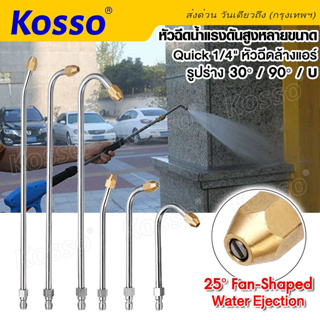 Kosso หัวฉีดน้ำแรงดันสูงหลายขนาด ที่ฉีดล้างแอร์ Quick 1/4"  หัวฉีดล้างแอร์ 30/90/U หัวฉีดน้ำแรงดันสูง (1ชิ้น) #148 ^SA