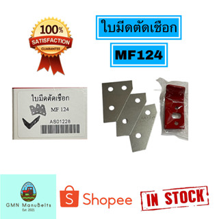 [MF124] ใบมีดตัดเชือกเครื่องอัดฟาง MF124 ของใหม่ 100% ✅