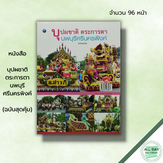 หนังสือ บุปผชาติตระการตา นพบุรีศรีนครพิงค์ (ฉบับสุดคุ้ม) ณภัทร ทองแย้ม ศิลปะ งานฝีมือ มหกรรมไม้ดอก ไม้ประดับ จ.เชียงใหม่