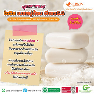 SWS-CA1953 ไซวิส เบสสบู่ก้อน พีเอช5.5 (สูตรบาลานซ์)