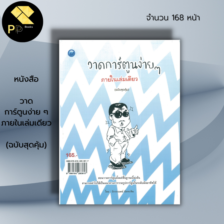 หนังสือ วาดการ์ตูนง่าย ๆ ภายในเล่มเดียว (ฉบับสุดคุ้ม) : : ศิลปะ สถาปัตย์ วาดรูป เขียนรูป วาดภาพ เขีย