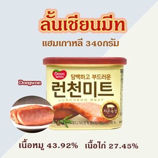 LUNCHEON MEAT 340g ลันช์เชี่ยนมีท เนื้อหมูและไก่บดปรุงรส แฮมเกาหลี  แฮมกระป๋อง 런천미트 Spam