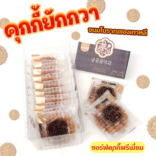 ขนมคุ๊กกี้อบน้ำฝึ้ง 300g 10ชิ้น ขนมยักกวา ขนมคุกกี้โบราณจากเกาหลี คุ๊กกี้ดั้งเดิมของคนเกาหลี 꿀약과