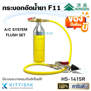 กระบอก F11 ชุดล้างระบบแอร์  F11 ยี่ห้อ Hongsen A/C system flush set กระบอกล้างระบบแอร์ กระบอกอัดน้ำยา กระบอก น้ำยาแอร์