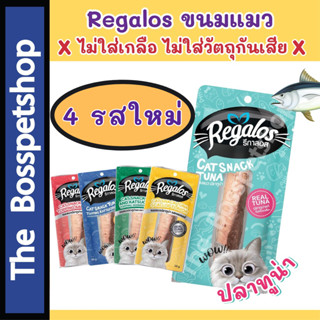 Regalos Snack ขนมแมวชิ้น รีกาลอส ไม่เติมเกลือ ทำจากเนื้อปลาทูน่าแท้ สันในไก่แท้ (20/30g)