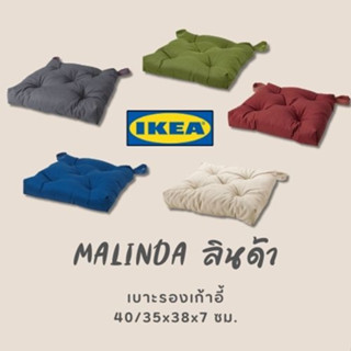 IKEA แท้ MALINDA  เบาะรองเก้าอี้ ขนาด 40/35x38x7 ซม.