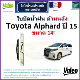 ใบปัดน้ำฝน ด้านหลัง โตโยต้า อัลพาร์ด,Toyota Alphard ปี 15 ยี่ห้อ Valeo ขนาด 14" ราคา/ใบ สินค้าคุณภาพ แบรนด์ฝรั่งเศส