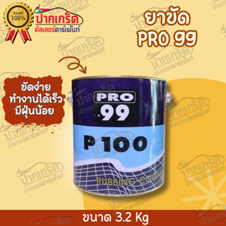 ยาขัดหยาบลบรอยกระดาษทราย PRO 99