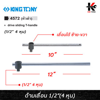 KING TONY ด้ามเลื่อน 1/2"(4 หุน) ยาว 10-12 นิ้ว เหล็ก CR-V แข็งแรง ด้ามเลื่อน 4 หุน ด้ามเลื่อน 1/2 ด้ามเลื่อน kingtony