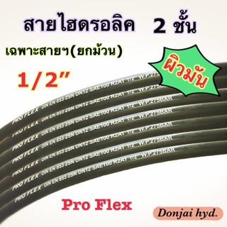 ผิวมัน 2SN-08-SM สายไฮดรอลิค 2 ชั้น ขนาด 1/2"  เฉพาะสายฯ สำหรับงานอุตสาหกรรม งานเกษตร และงานอื่นๆ  Hydraulic Hose