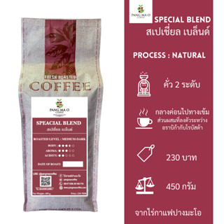 เมล็ดกาแฟสเปเชี่ยลเบล็นด์ Special Blend 450g จากไร่กาแฟปางมะโอ