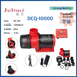 Jebao DCQ10000 ปั๊มน้ำ MARINE DC PUMP ปั๊มประหยัดไฟ (แกนเซรามิค) ใช้ได้ทั้งน้ำจืดเเละทะเล พร้อมรับประกันสินค้า