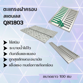 ตะแกรงฝาครอบสแตนเลส ฝาปิดสแตนเลส เกรด QN1803 ฝาปิดรางระบายน้ำ