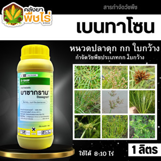 🌽บาซากราน (เบนทาโซน) 1ลิตร กำจัดวัชพืช ใบกว้างและกก เก่งกกหนวดปลาดุก