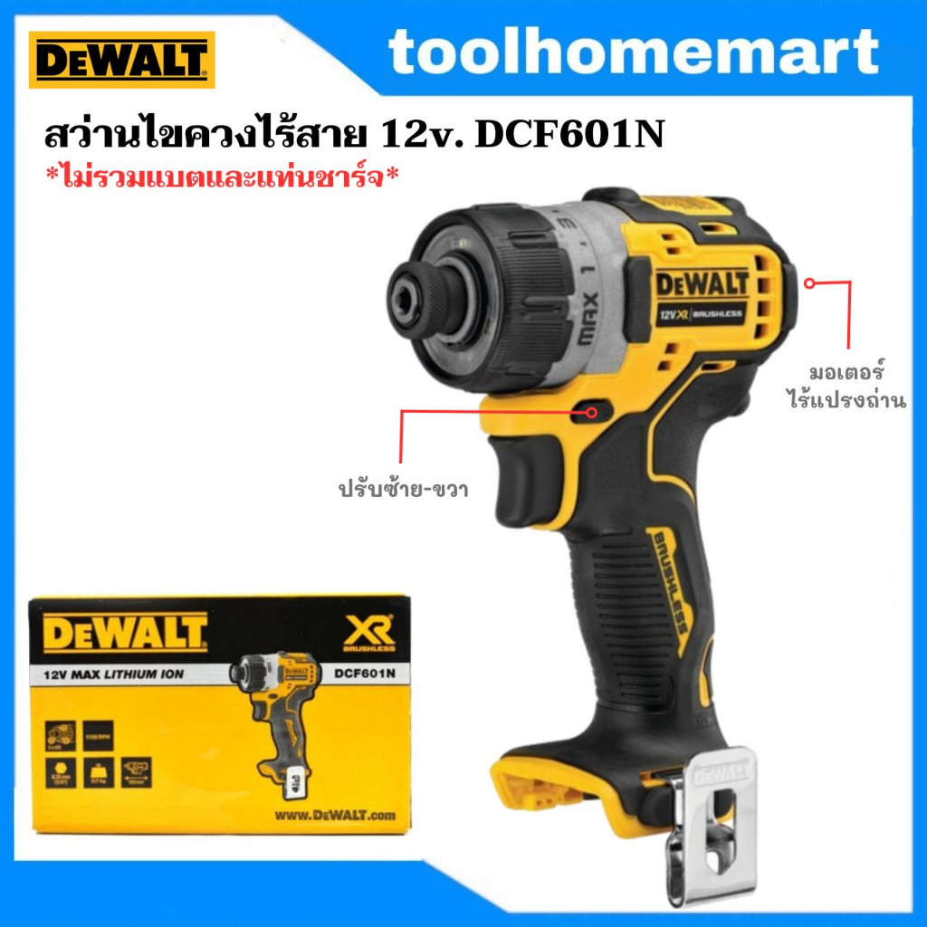 DEWALT สว่านไขควงไร้สาย 12v. รุ่น DCF601N **ไม่รวมแบตและแท่นชาร์จ**