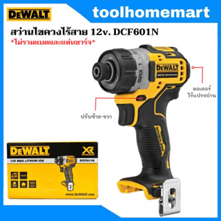 DEWALT สว่านไขควงไร้สาย 12v. รุ่น DCF601N **ไม่รวมแบตและแท่นชาร์จ**