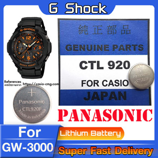 ถ่าน สำหรับนาฬิกา G shock GW-3000 แท้ล้าน% Panasonic CTL920  CTL920F คำเตือน! ในคลิปมีคำตอบว่าต้องใช้ถ่านรุ่นไหน