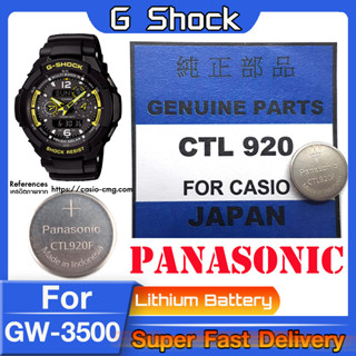 ถ่าน สำหรับนาฬิกา G shock GW-3500 แท้ล้าน% Panasonic CTL920  CTL920F คำเตือน! ในคลิปมีคำตอบว่าต้องใช้ถ่านรุ่นไหน