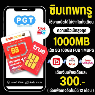 ซิมเทพทรู True 1000 Mbps เน็ตไม่อั้น ไม่ลดสปีด เดือนละ 200 บาท ใช้ฟรีทรูไวไฟ ฟรีทรูไอดี 30 วัน