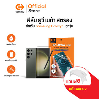 Commy UV Mega Strong Film ฟิล์มยูวี ไม่ต้องใช้กาว ฟิล์มกันรอยสำหรับมือถือกับจอโค้ง  สำหรับ Samsung Galaxy S