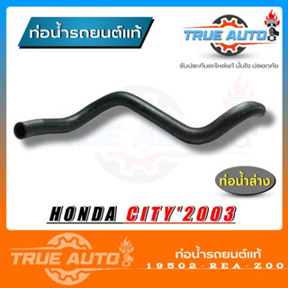 ท่อยางหม้อน้ำ ท่อน้ำล่าง HONDA city 03 ของแท้ HONDA ( รหัส 19502-REA-Z00 )