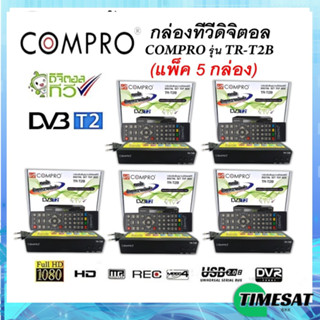 ยกเเพ็ค สุดคุ้ม !! กล่องดิจิตอลCOMPRO TR-T2B ของแท้ กล่องดิจิตอล Digital TV Box(SET TOP BOX)FULL HD