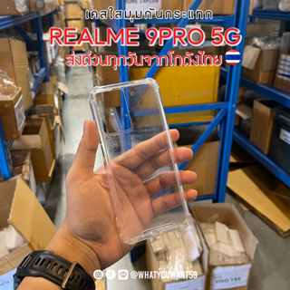 ⚡️ส่งจากไทย⚡️เคสใสมุมกันกระแทก REALME 9PRO