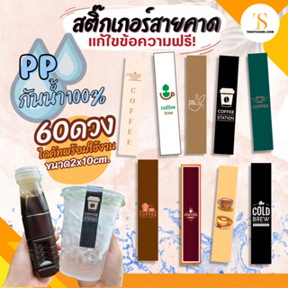 สติ๊กเกอร์กันน้ำ สติ๊กเกอร์ติดแก้วกาแฟ ไดคัทพร้อมใช้งาน เพิ่มโลโก้ได้ PPขาวเงา (ขนาด2x10 cm.60 ดวง) TS071-PP