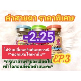 🍓ค่าสายตา -2.25 ราคาพิเศษ(😻ลดล้างสต๊อก😻)🍓EP.3(อัพเดท16/06/66)📌กรุณาอ่านรายละเอียดให้เข้าใจก่อนสั่งซื้อ📌