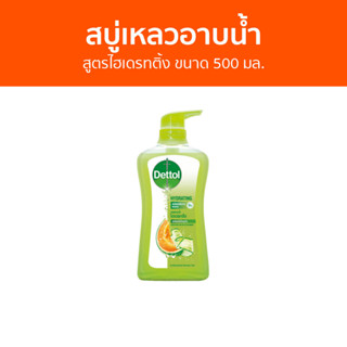 🔥แพ็ค2🔥 สบู่เหลวอาบนํ้า Dettol สูตรไฮเดรทติ้ง ขนาด 500 มล. - เดทตอล เดลตอล เดสตอล เดดตอล เดตตอล สบู่เหลวเดทตอล