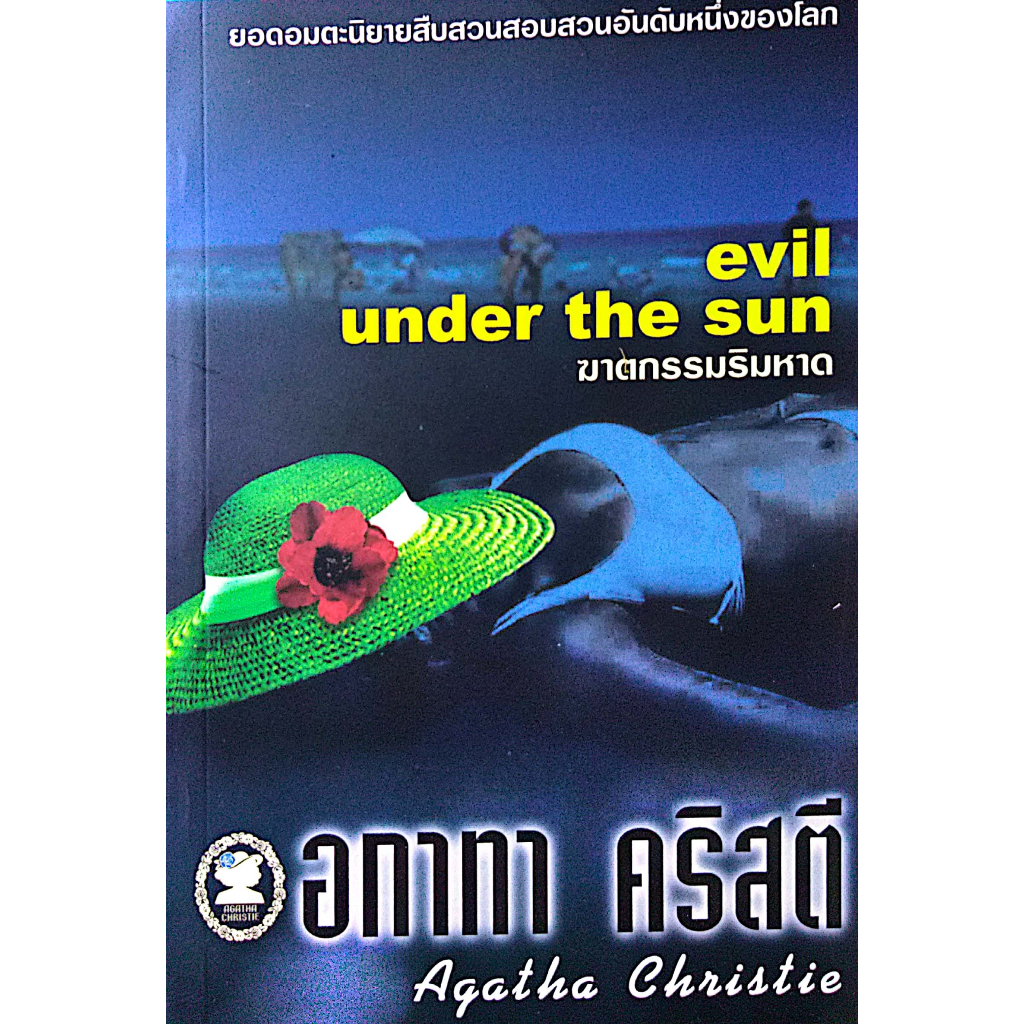 อกาทา คริสตี Agatha Chrisstie ฆาตกรรมริมหาด Evil Under the Sun