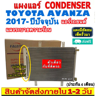 ส่งฟรี! แผงแอร์ โตโยต้า อแวนซ่า ปี2017-ปัจจุบัน (แถมไดเออร์!) Toyota Avanza 2017-present  CONDENSER แผงระบายความร้อน