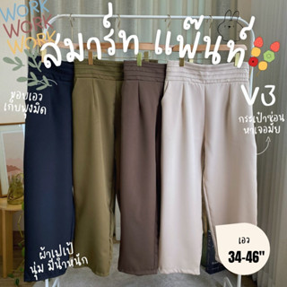 V3 Smart Pants ❤️‍🔥 299.- สมาร์ทแพนท์เวอร์ชั่น 2 เอว 34-46" เก็บพุง ตีเกล็ดที่เอว มีกระเป๋าและซิปซ่อน ดูแพงมาก