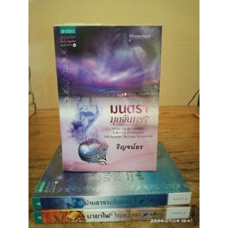นิยายชุด มนตราอัญมณี   +ที่คั่นครบทุกเล่ม //มือสอง