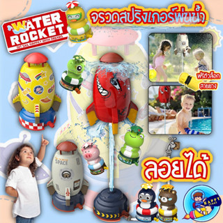 จรวดน้ำ จรวดลอย จรวดน้ำของเล่น จรวดพ่นน้ำ จรวดสปริงเกอร์ water rocket