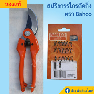 สปริงกรรไกรตัดกิ่ง Bahco ของแท้ แพ๊คละ3ชิ้น