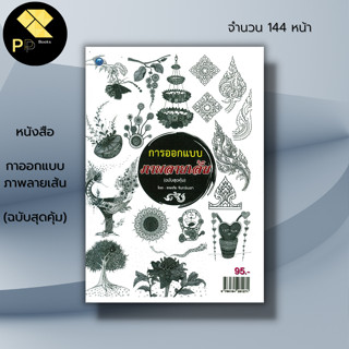 หนังสือ การออกแบบภาพลายเส้น (ฉบับสุดคุ้ม) : ศิลปะ สถาปัตย์ วาดเส้น เขียนเส้น วาดภาพ เขียนภาพ ร่างภาพ แรเงา