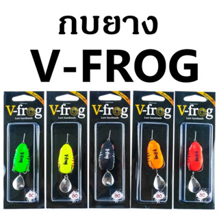 กบยางV-Frog กบยางวีฟร็อก V-Frog  กบยางใบหลิววีฟร็อก