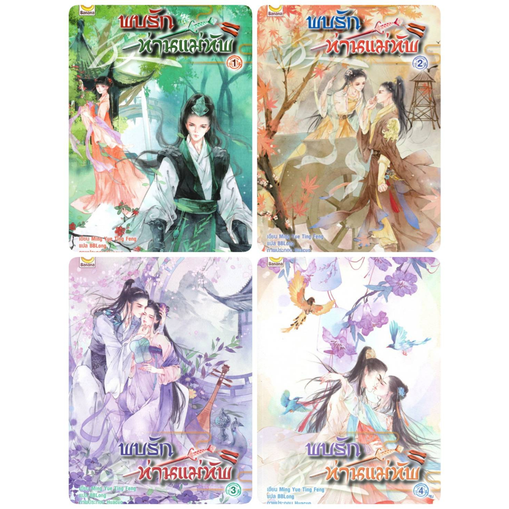 นิยายจีนแปล พบรักท่านแม่ทัพ เล่ม 1-4 (4 เล่มจบ)ได้ครบทั้ง 4 เล่ม ราคาลดพิเศษสุด มือหนึ่ง ในซีล