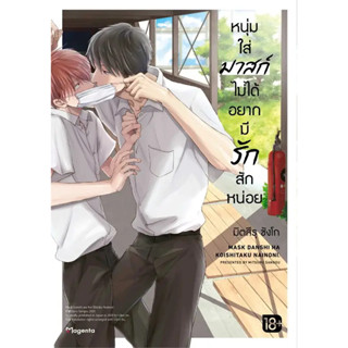 หนุ่มใส่มาสก์ไม่ได้อยากมีรักสักหน่อย เล่ม 1 (Mg) การ์ตูนวายมือหนึ่ง 18+ phoenix มือหนึ่ง ในซีล