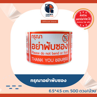 สติกเกอร์ กรุณา อย่าพับซอง 6.5*4.5 cm. 500 ดวง/ม้วน