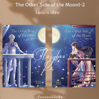 พร้อมส่ง หนังสือ The Other Side of the moon 1-2 (2 เล่มจบ) ผู้เขียนLady-n