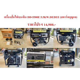 เครื่องปั่นไฟเบนซิน DD-5500E 5.5KW.DEDEE (สตาร์ทกุญแจ)