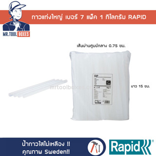 กาว กาวแท่ง กาวแท่งใหญ่ แพ็ค 1 กิโลกรัม เบอร์ 7 RP RAPID ราปิด น้ำกาวใสไม่ขึ้นเหลือง ไร้สารพิษ